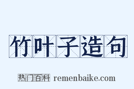 竹叶子造句是什么意思的图片